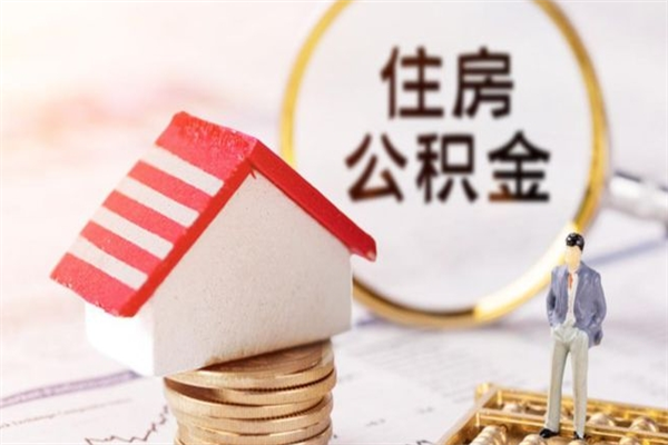 郓城离职后住房离职公积金能取吗（离职后住房公积金可以取出来么）