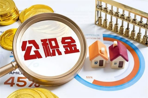 郓城急用钱公积金怎么提出来（急用钱公积金怎么提取出来）